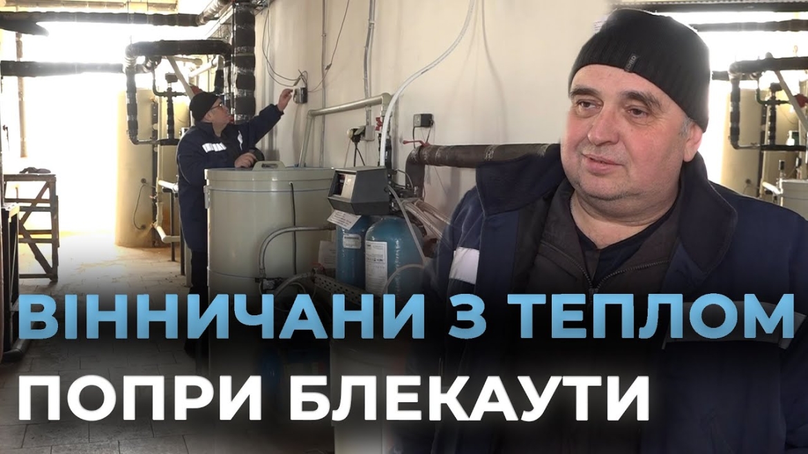 Embedded thumbnail for Робота котелень і теплових пунктів на постійному контролі "Вінницяміськтеплоенерго"
