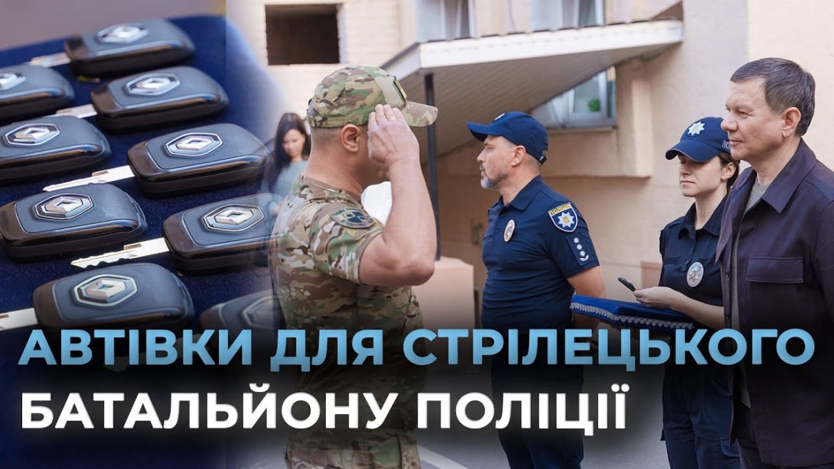 Embedded thumbnail for Поліцейські стрілецького батальйону отримали від Вінницької міськради спецавтомобілі