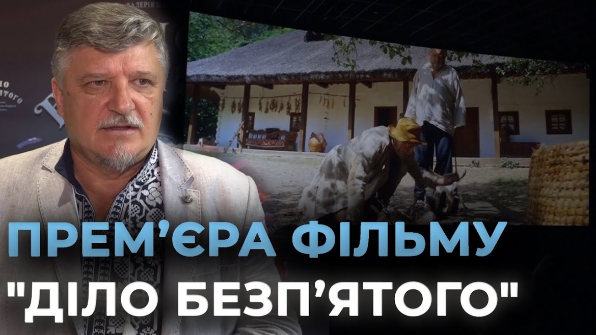 Embedded thumbnail for У Вінниці відбулась прем’єра фільму «Діло Безп’ятого» за мотивами твору Івана Карпенка-Карого