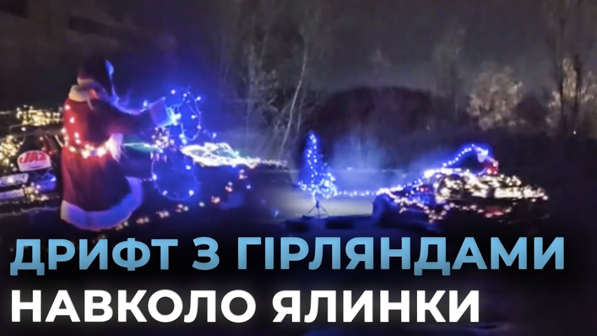 Embedded thumbnail for Вінничани прикрасили ялинку гірляндами, не виходячи зі спорткару — відео розриває соцмережі