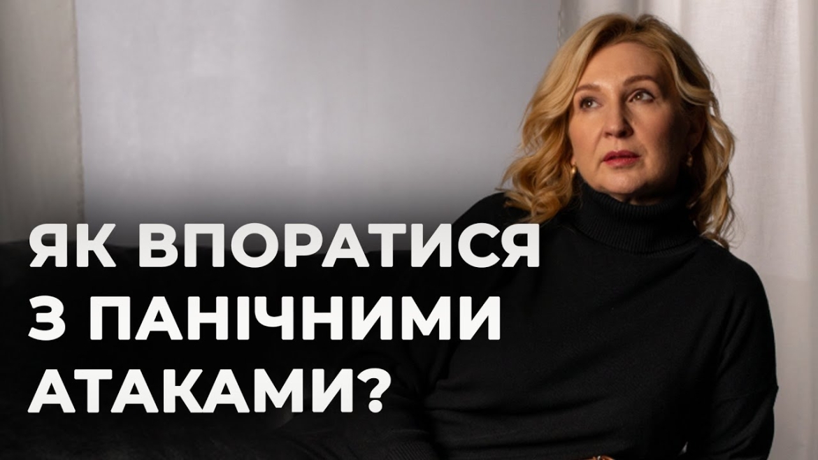 Embedded thumbnail for Панічна атака: як допомогти собі — поради вінницької психологині