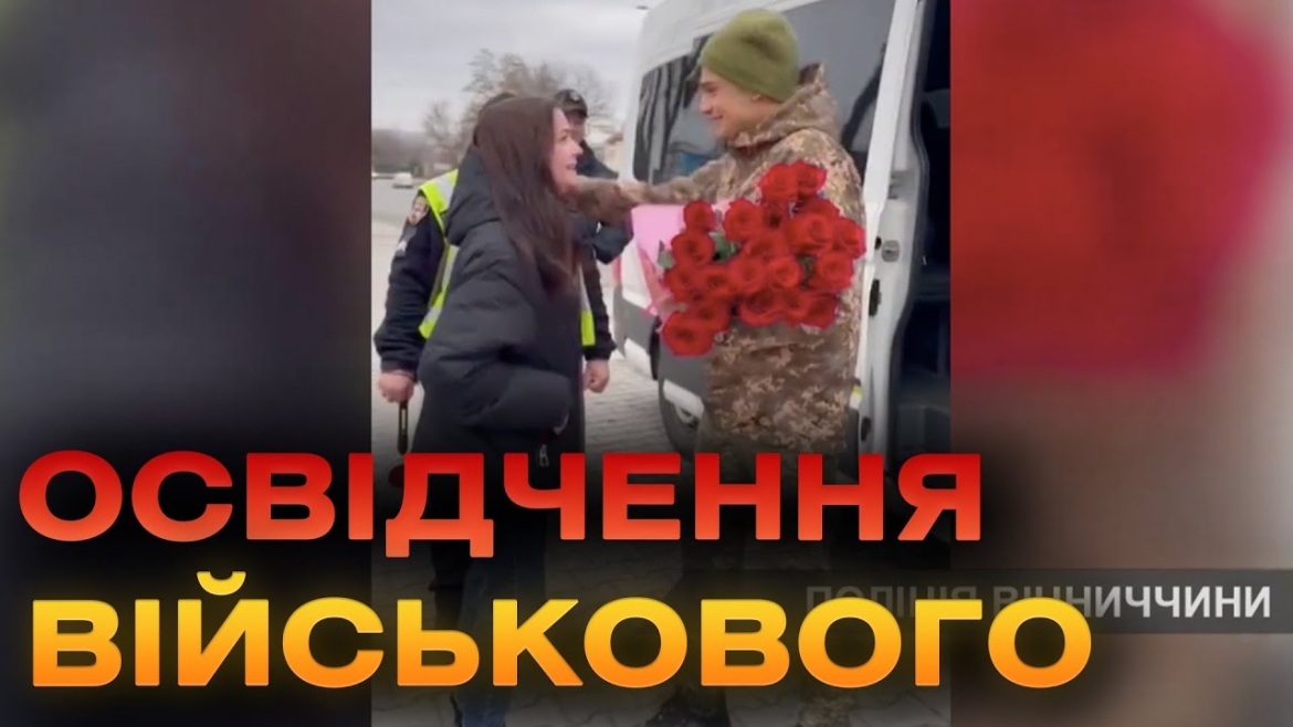 Embedded thumbnail for Вінницькі поліцейські допомогли військовому освідчитись коханій