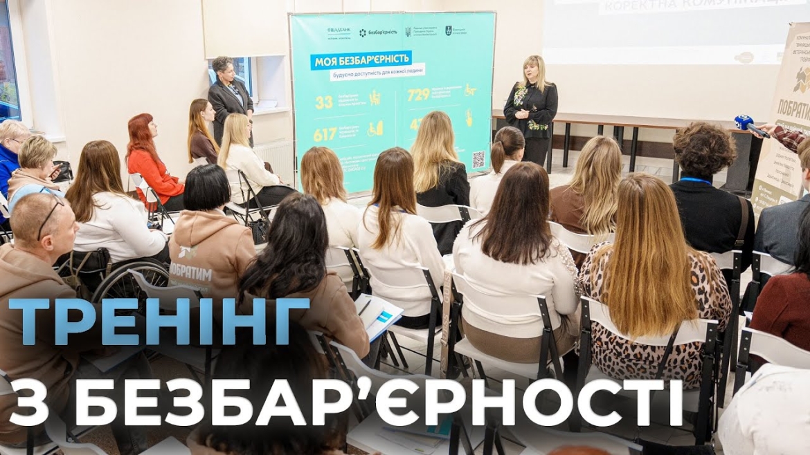 Embedded thumbnail for У Вінниці стартував регіональний тренінг «Безбар'єрність. Коректна комунікація»