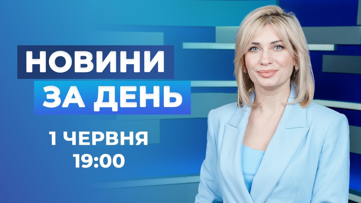 Embedded thumbnail for Новини за день – 1 червня 2026 року станом на 19:00