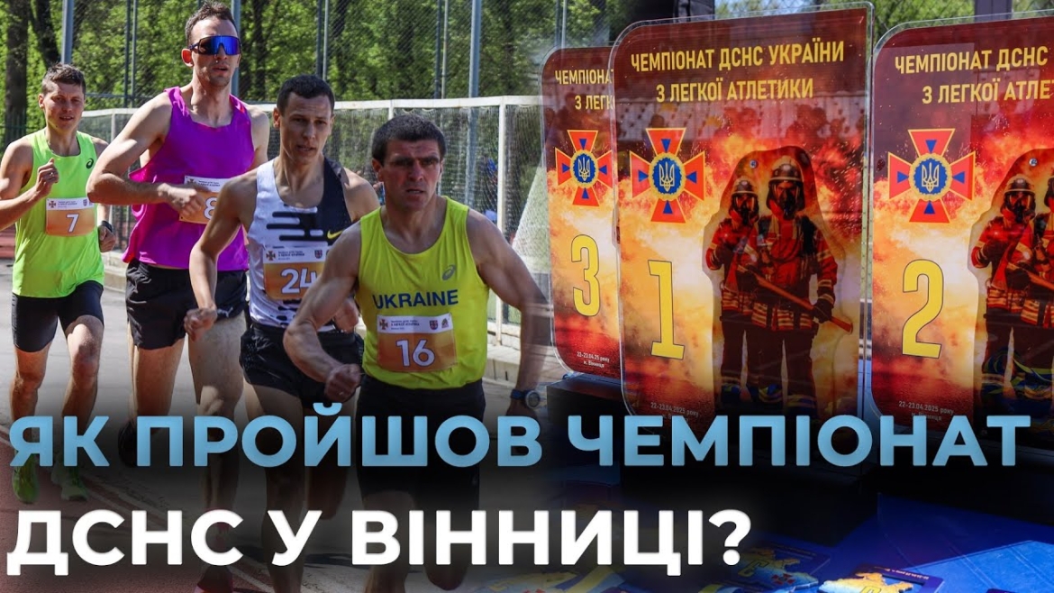 Embedded thumbnail for У Вінниці відбувся Чемпіонат ДСНС України з легкої атлетики