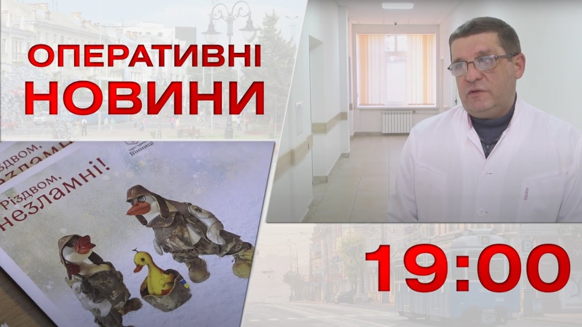 Embedded thumbnail for Оперативні новини Вінниці за 23 грудня 2022 року, станом на 19:00