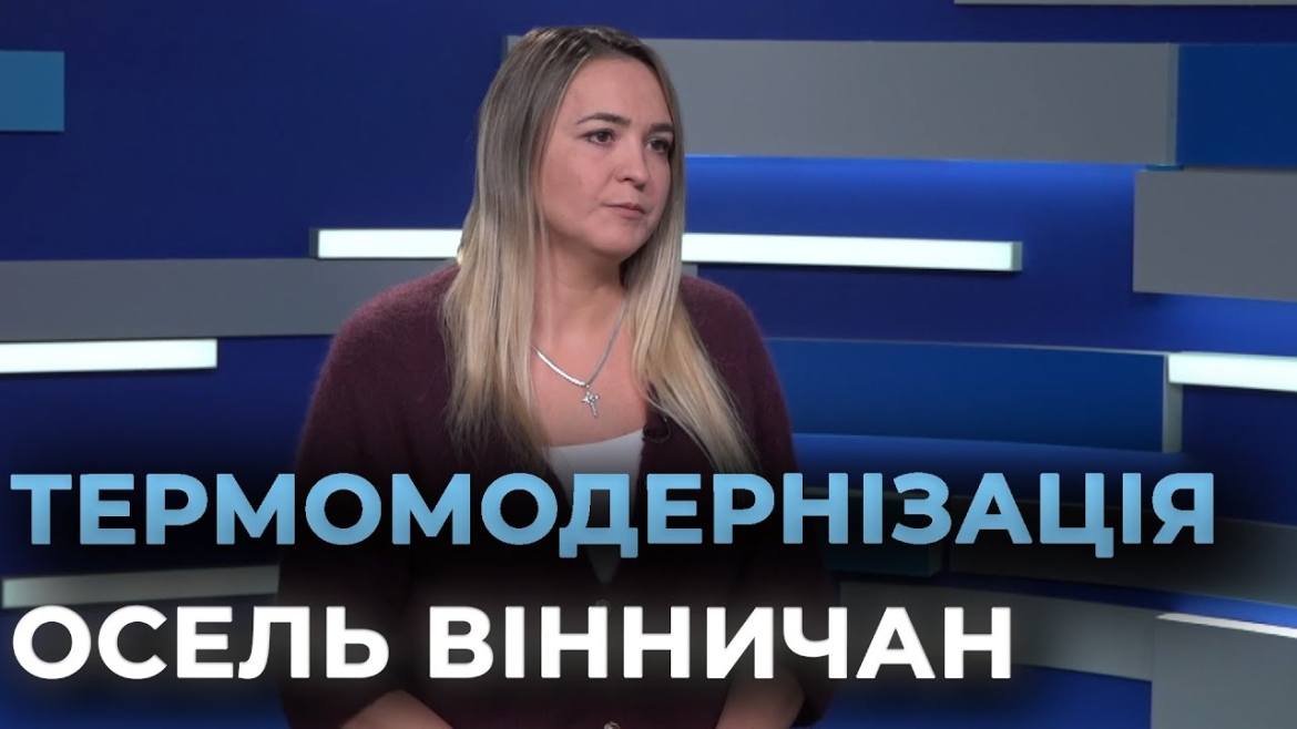 Embedded thumbnail for Енергоефективність: як вінничани утеплюють будинки лише за 30% вартості робіт