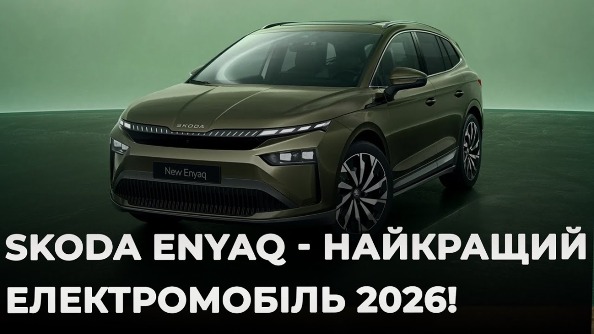 Embedded thumbnail for SUV Škoda Enyaq: в Україні представили революційну новинку у світі електрокарів