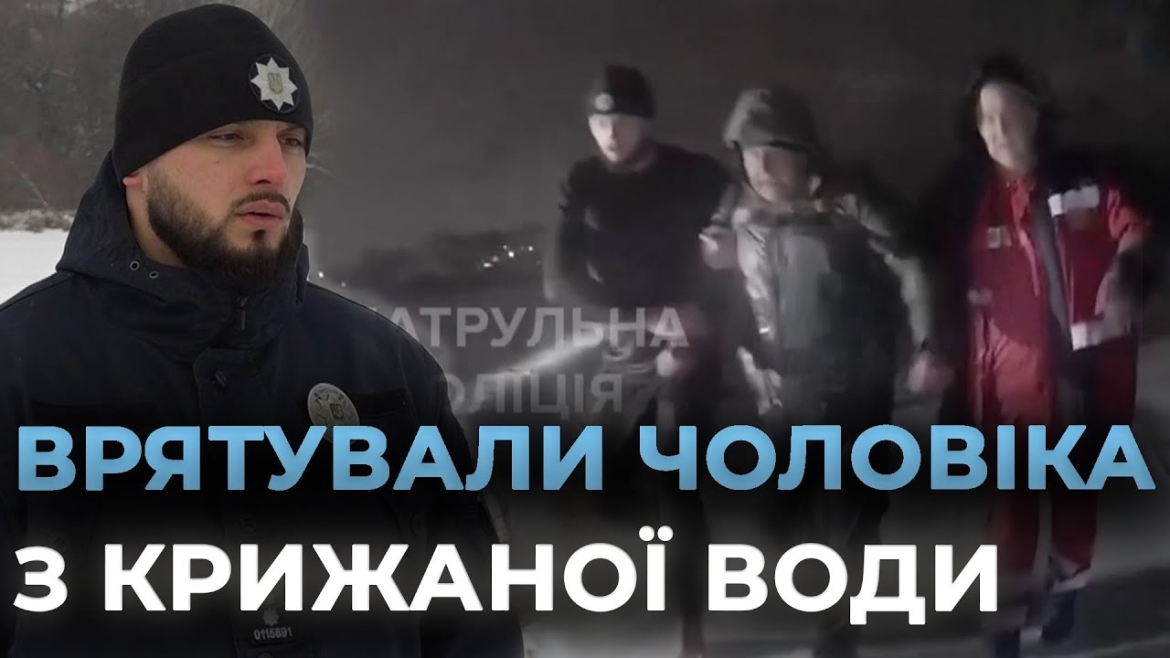 Embedded thumbnail for Як у Вінниці екстрені служби діставали чоловіка з крижаної води Південного Бугу