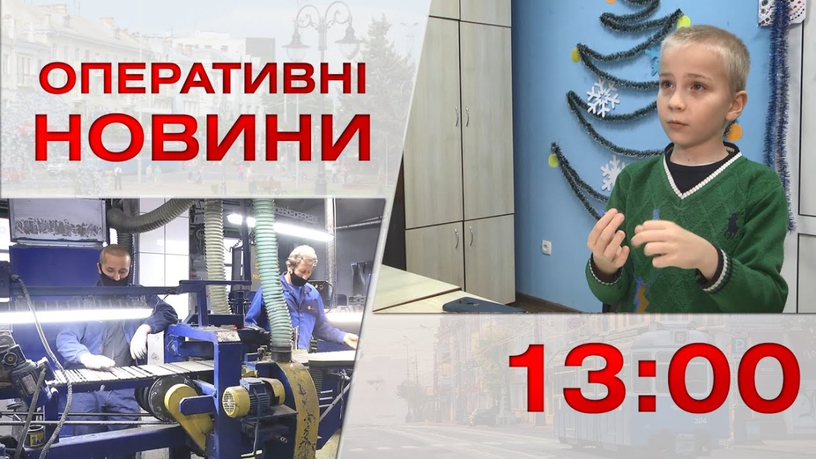 Embedded thumbnail for Оперативні новини Вінниці за 26 грудня 2022 року, станом на 13:00