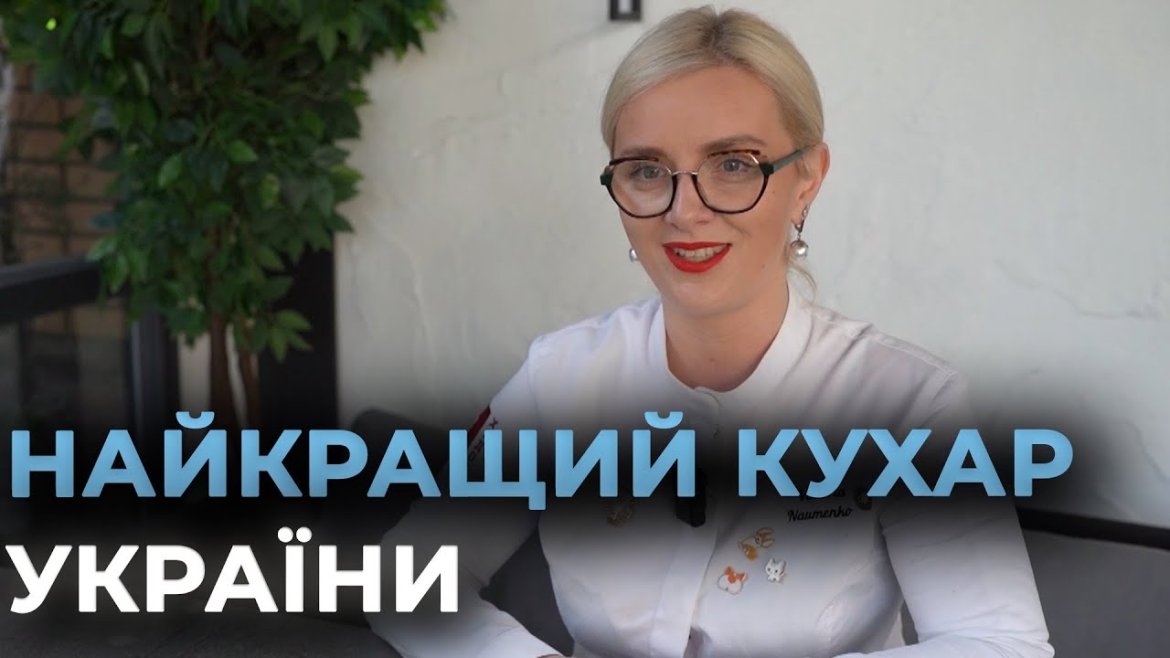 Embedded thumbnail for Як вінничанка Вікторія Науменко виборювала звання кращого кухаря країни