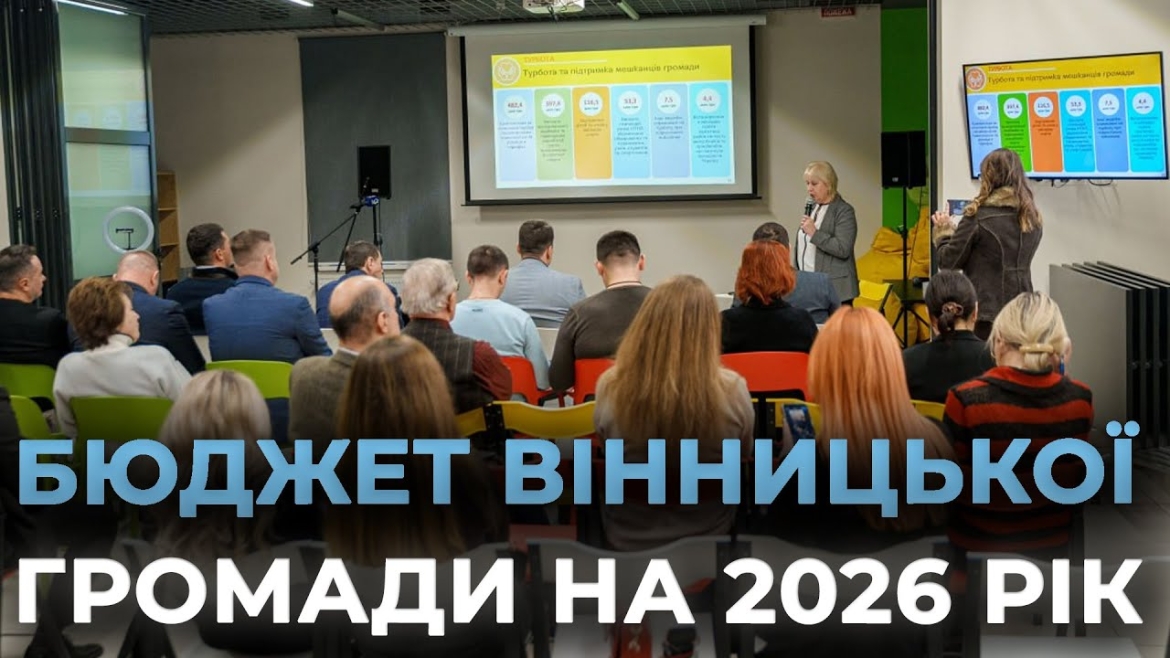 Embedded thumbnail for У Вінниці стартували обговорення проєкту бюджету міської територіальної громади на 2026 рік