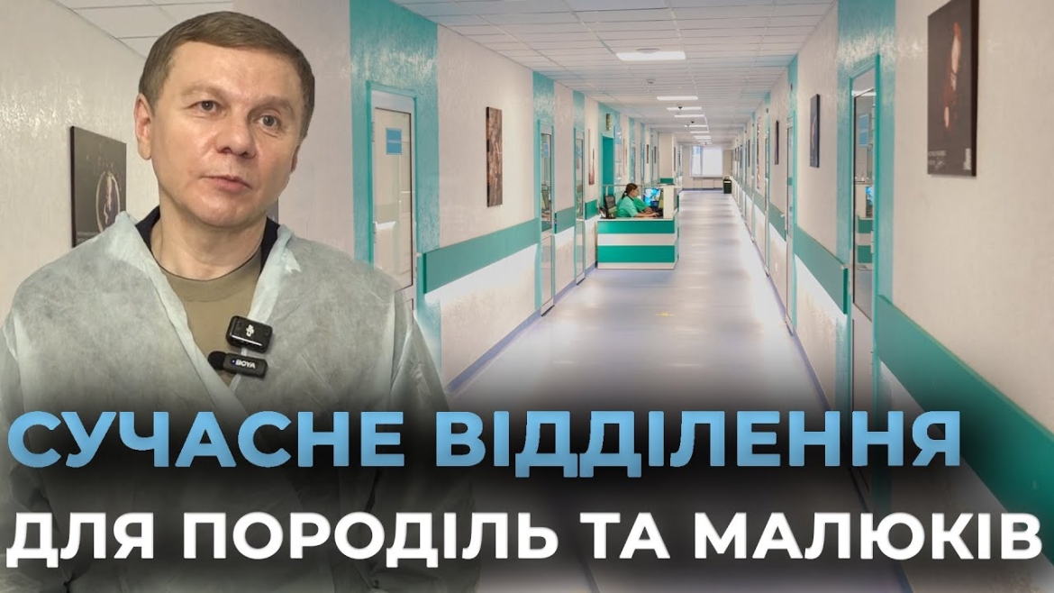 Embedded thumbnail for У Вінниці запрацювало оновлене відділення Центру матері та дитини
