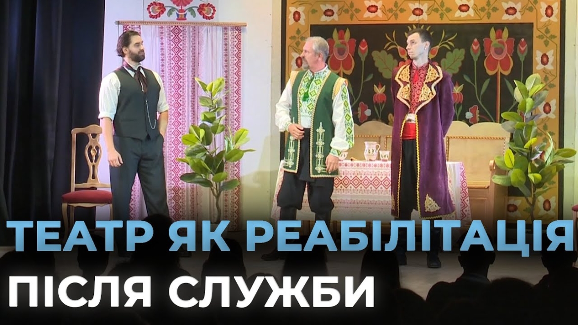 Embedded thumbnail for У Барі показали виставу &quot;Мартин Боруля&quot; за участі ветеранів та військових