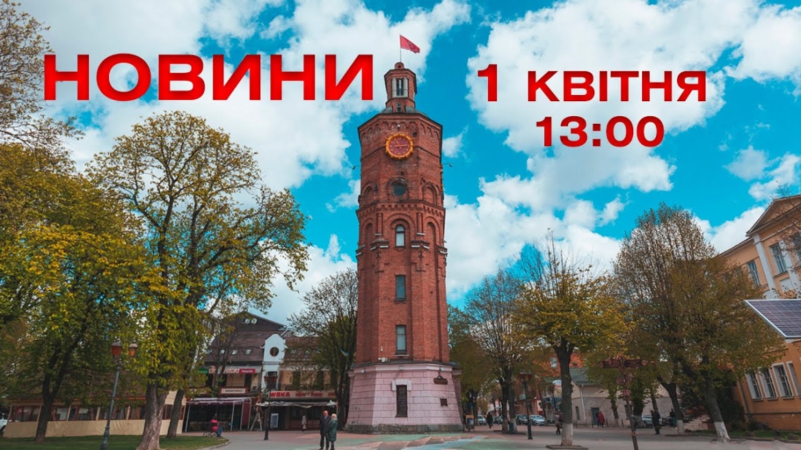 Embedded thumbnail for Новини 13:00 за 1 квітня 2021 року