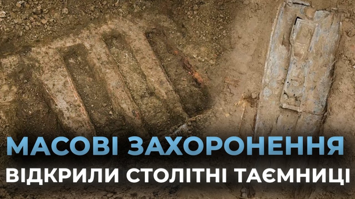 Embedded thumbnail for Таємниці захоронень у центрі Вінниці: які історичні факти розкрили розкопки і які артефакти знайшли