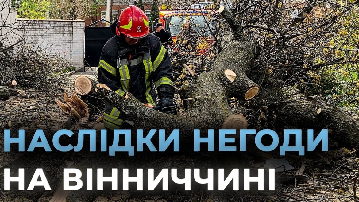 Embedded thumbnail for «Деревопад» на Вінниччині: потрощені машини, заблоковані траси та госпіталізація 24-річного чоловіка