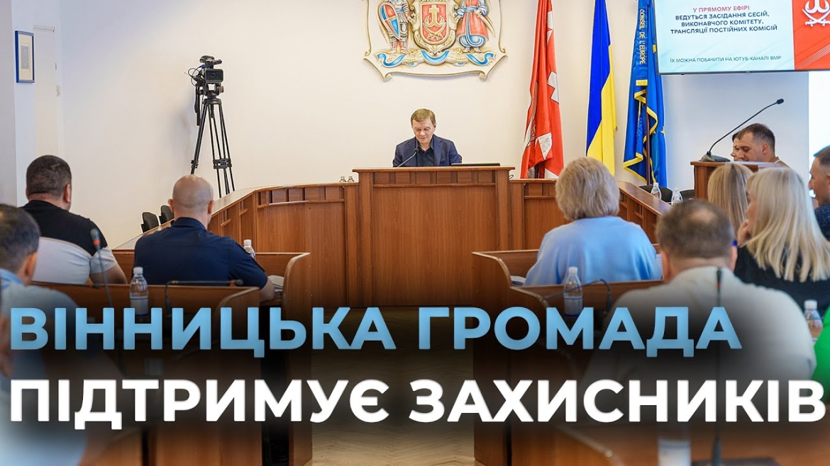 Embedded thumbnail for Кошти на пріоритети вінницької громади, турбота про дітей, підтримка виробників: ключові рішення сесії 
