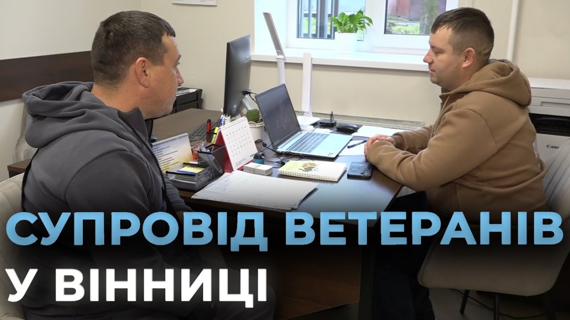 Embedded thumbnail for Як і де працюють у Вінниці фахівці із супроводу ветеранів та демобілізованих осіб