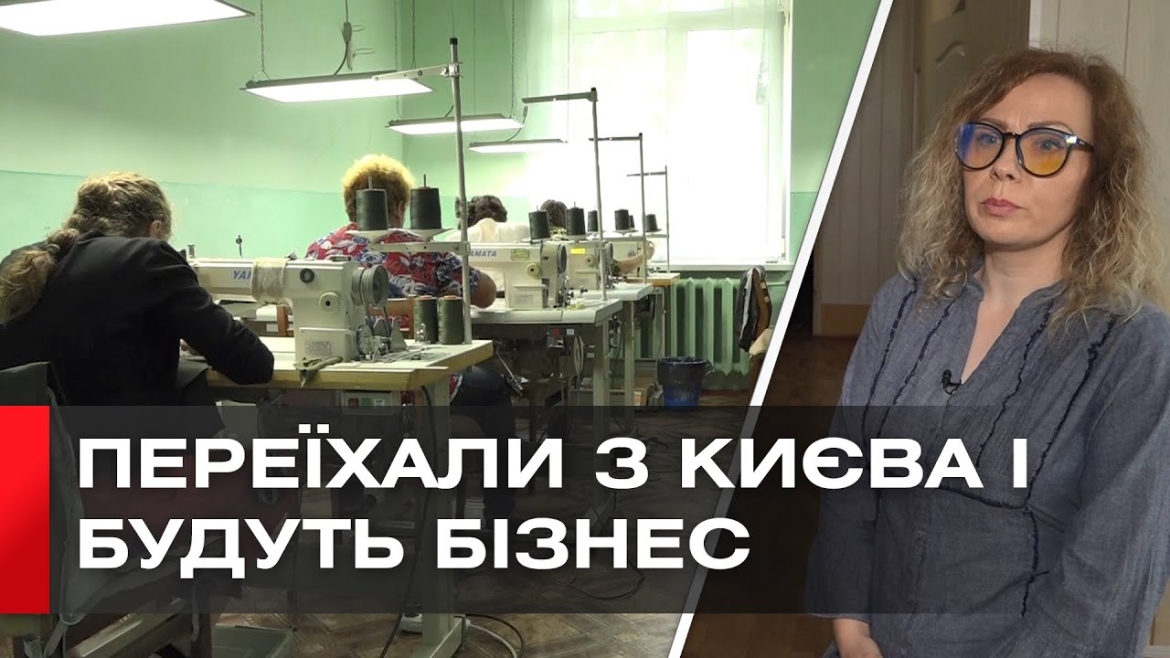 Embedded thumbnail for Бізнес з нуля: переселенці з Києва відкрили швейний цех в Уланівській громаді