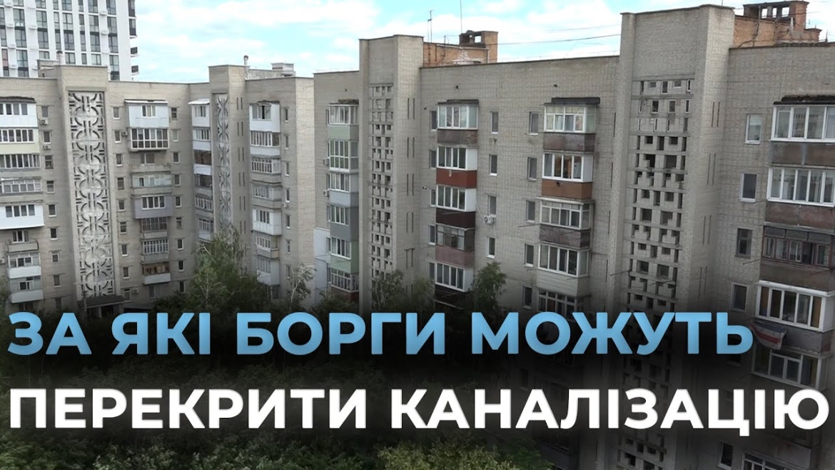 Embedded thumbnail for У Вінниці боржникам за водопостачання перекривають каналізацію