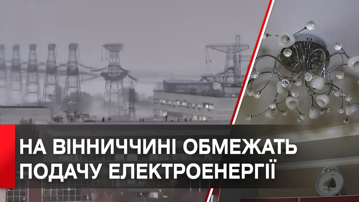Embedded thumbnail for Вінничан попереджають про нові обмеження електроенергії