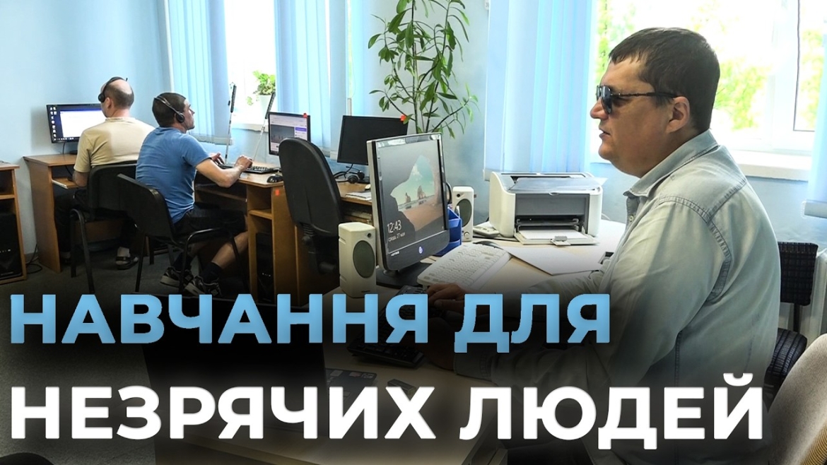 Embedded thumbnail for Життя після поранення: у Вінниці ветерани вчать «гарячі клавіші», щоб працювати дистанційно
