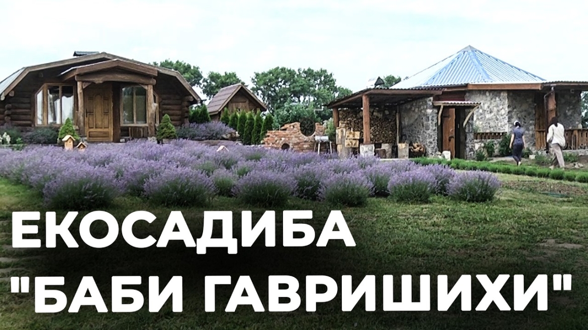 Embedded thumbnail for Екосадиба Баби Гавришихи: де під Вінницею шукати спокій та зцілення давніми традиціями