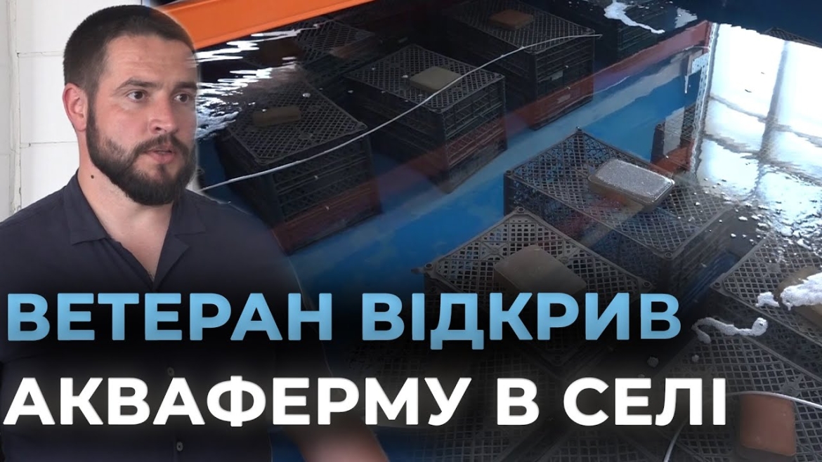 Embedded thumbnail for Ветеран російсько-української війни відкрив власну акваферму неподалік Вінниці