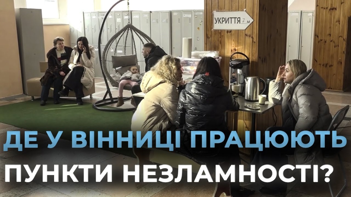 Embedded thumbnail for Через погіршення погодних умов у Вінниці почали роботу 63 Пункти незламності