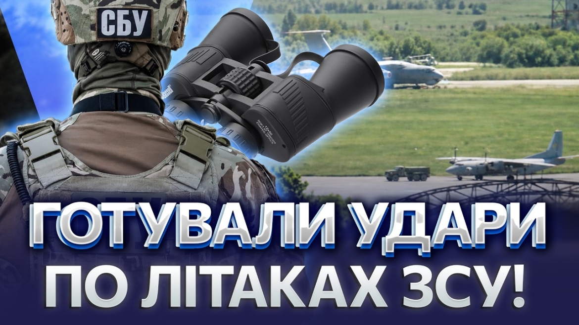Embedded thumbnail for Фотографи-любителі шпигували за аеродромами ЗСУ на замовлення рф