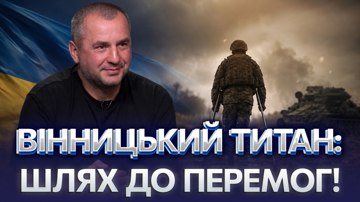 Embedded thumbnail for Сталева воля вінницького ветерана Сергія Кумчака: від важкого поранення до вершин спорту