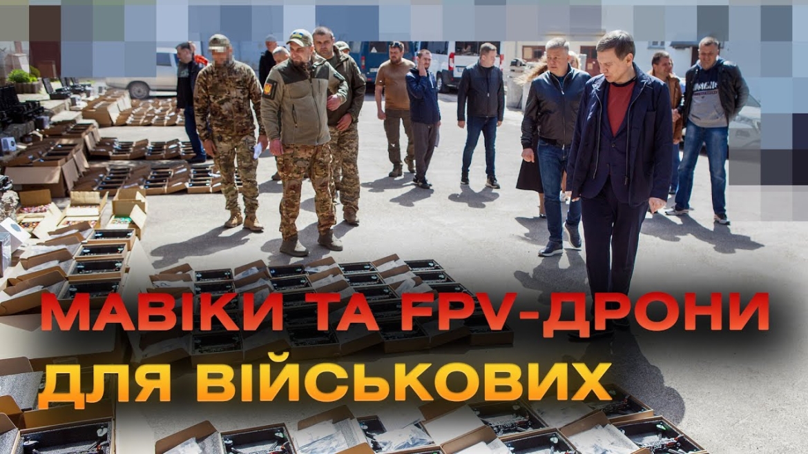Embedded thumbnail for FPV-дрони, &quot;мавіки&quot; та тепловізори передала Вінниця бійцям семи військових частин