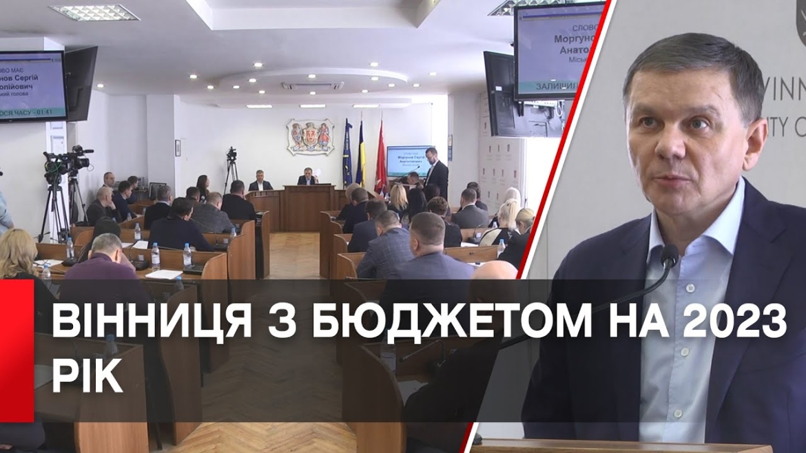 Embedded thumbnail for Депутати Вінницької міської ради затвердили бюджет на 2023 рік 