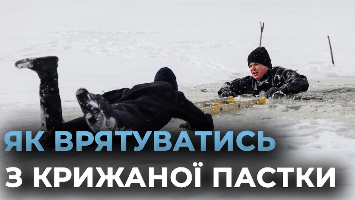 Embedded thumbnail for Вінницькі рятувальники продемонстрували як не загинути у крижаній пастці