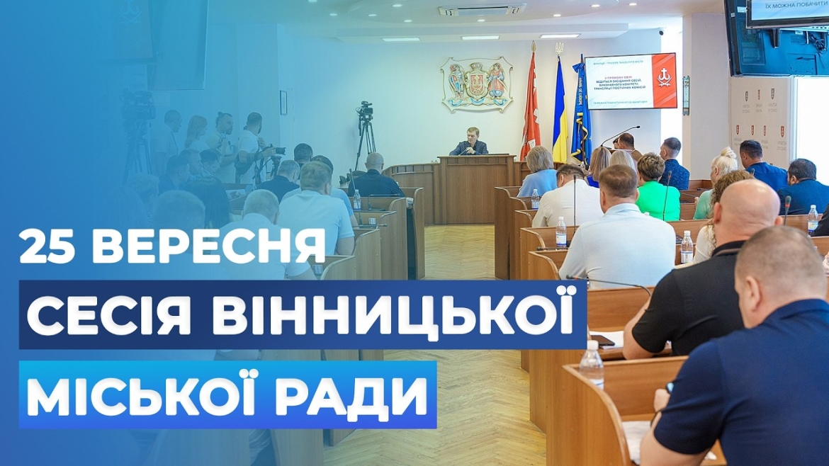 Embedded thumbnail for Засідання 72 сесії Вінницької міської ради восьмого скликання