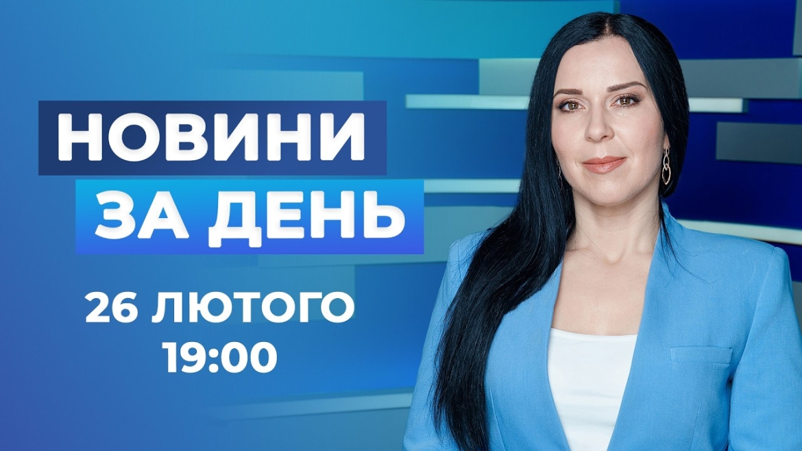 Embedded thumbnail for Новини за день – 26 лютого 2026 року станом на 19:00