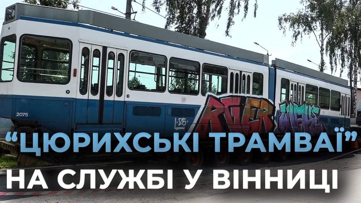 Embedded thumbnail for Ще один швейцарський &quot;Tram-2000&quot; прибув до Вінниці