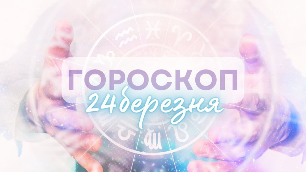 Embedded thumbnail for Дослухайтесь до свого серця: гороскоп на 24 березня для всіх знаків зодіаку