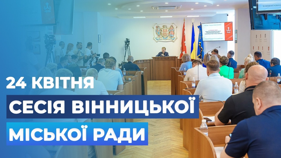 Embedded thumbnail for Засідання 67 сесії Вінницької міської ради восьмого скликання