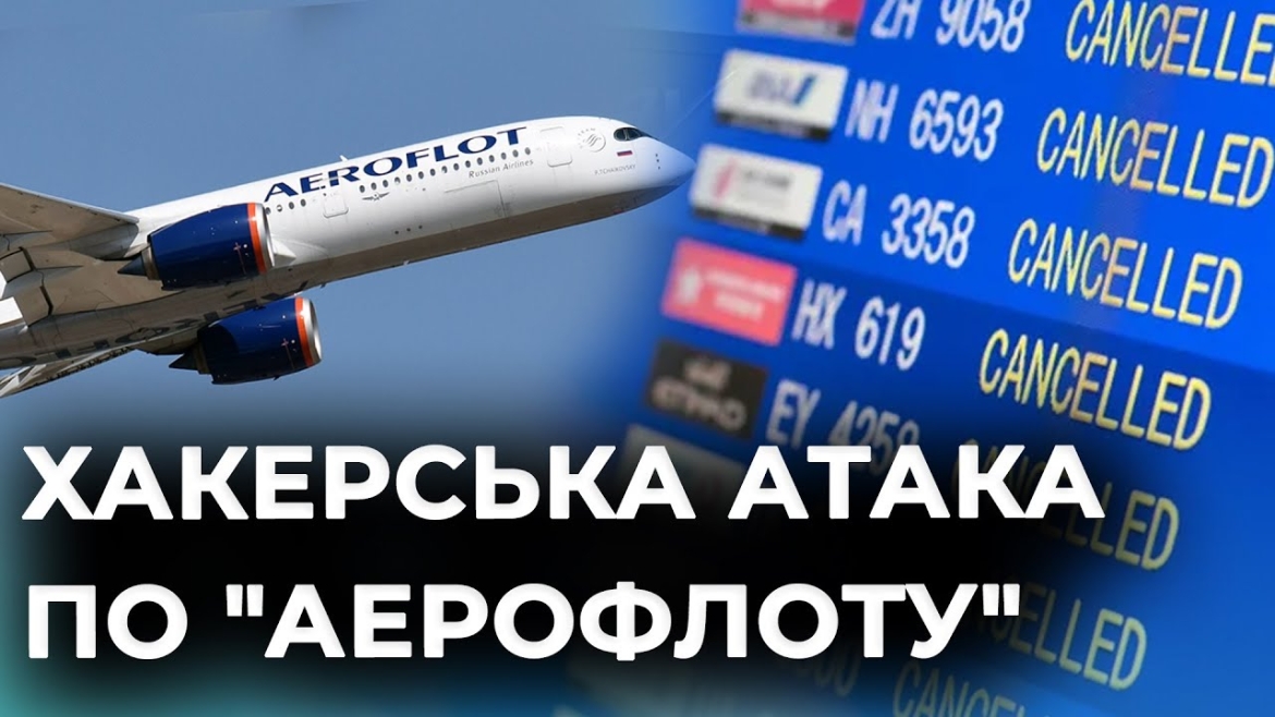 Embedded thumbnail for Хаос і збитки: хакери зламали систему найбільшого авіаперевізника країни агресорки