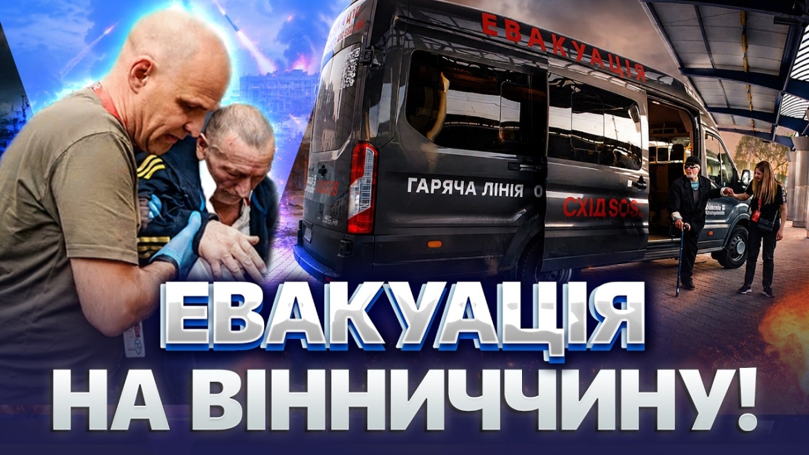 Embedded thumbnail for Місія «Схід-SOS» евакуювала мешканців прифронтової Херсонщини до Ладижина