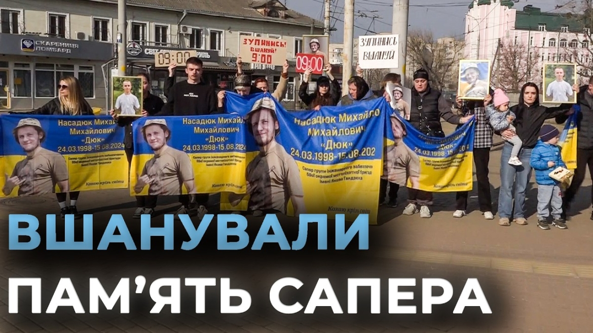Embedded thumbnail for У Вінниці вшанували пам'ять 26-річного сапера Михайла Насадюка хвилиною мовчання