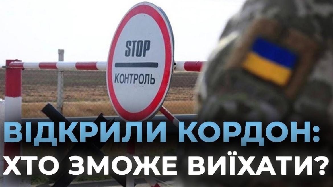 Embedded thumbnail for Виїзд за кордон чоловіків віком 18-22 років: що треба знати