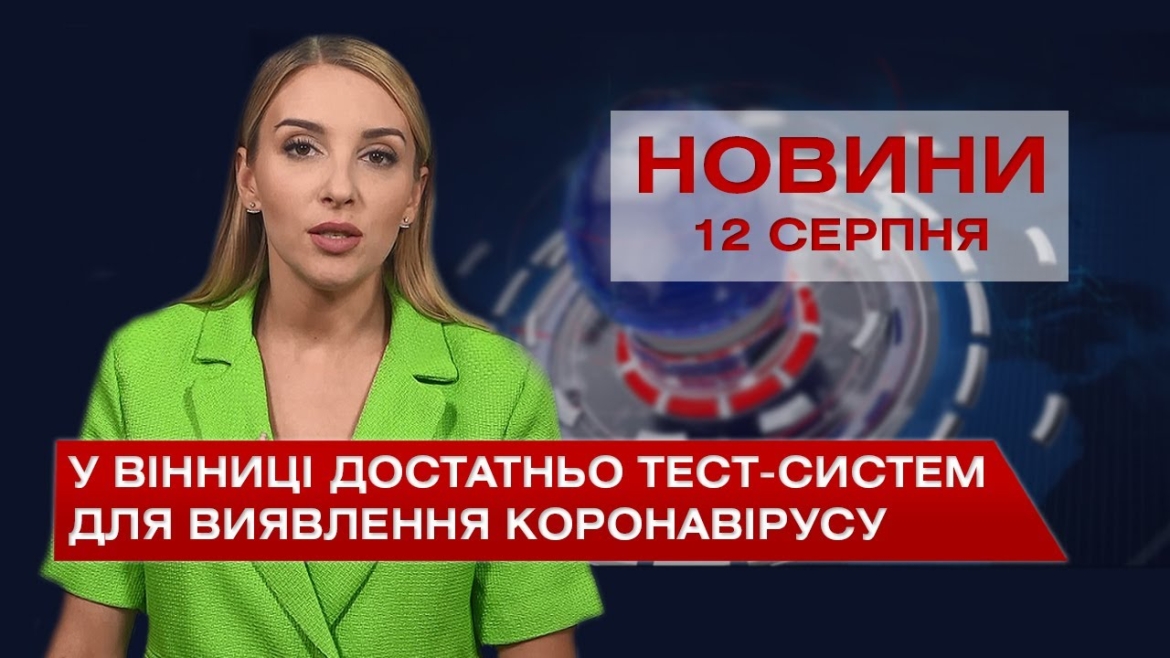 Embedded thumbnail for Новини Вінниці за четвер, 12 серпня 2021 року