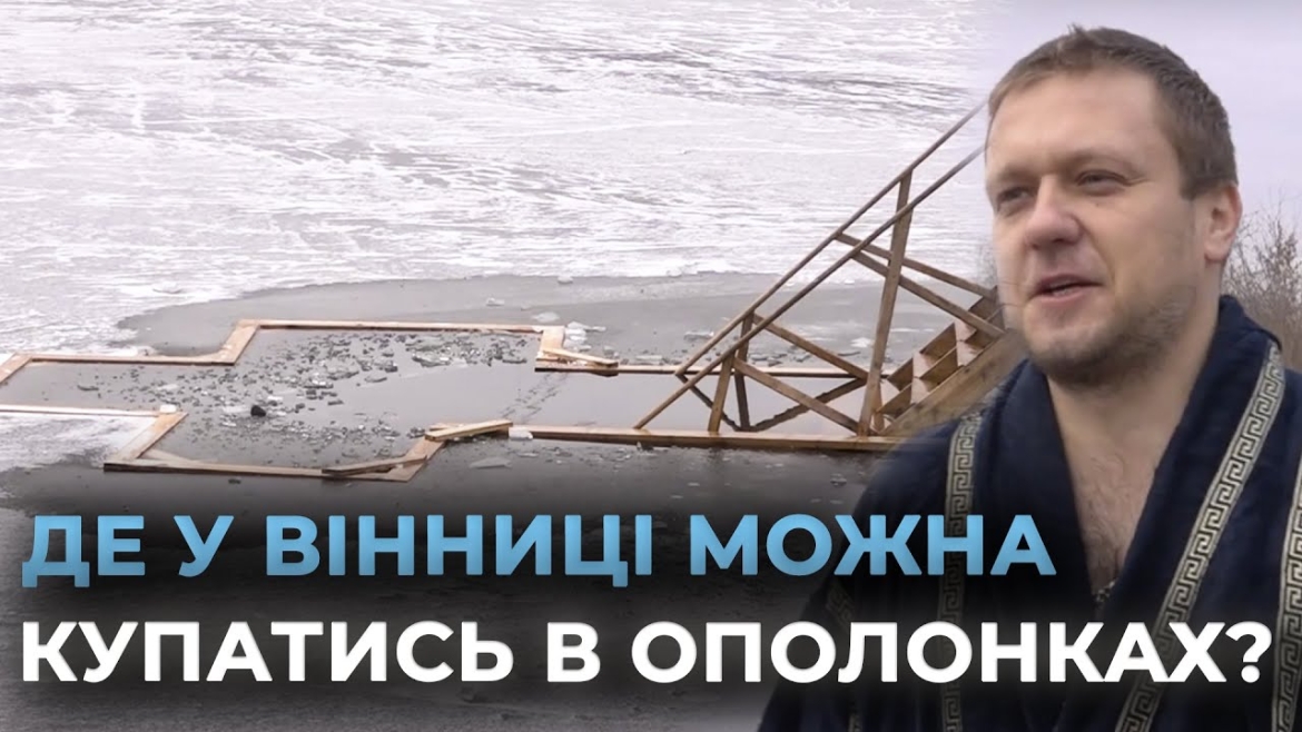 Embedded thumbnail for &quot;В цей день вода лікує та оздоровлює&quot;: скільки вінничан пірнали в крижані ополонки на Водохреще