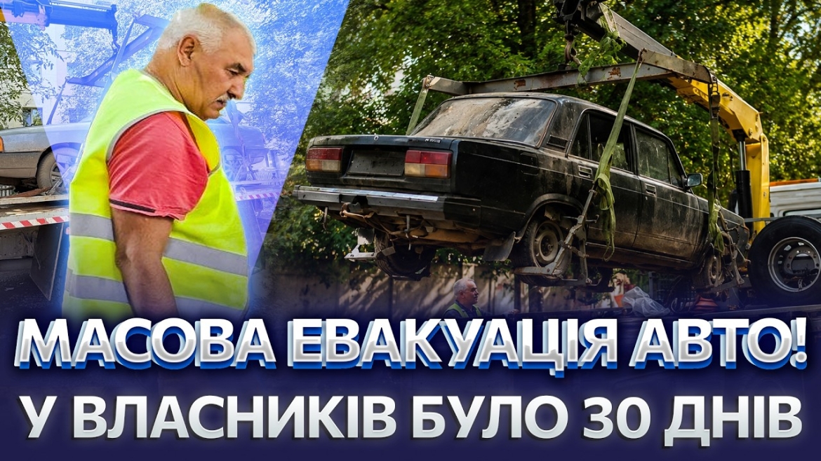 Embedded thumbnail for У Вінниці прибрали ще два покинуті автомобілі з вулиць міста