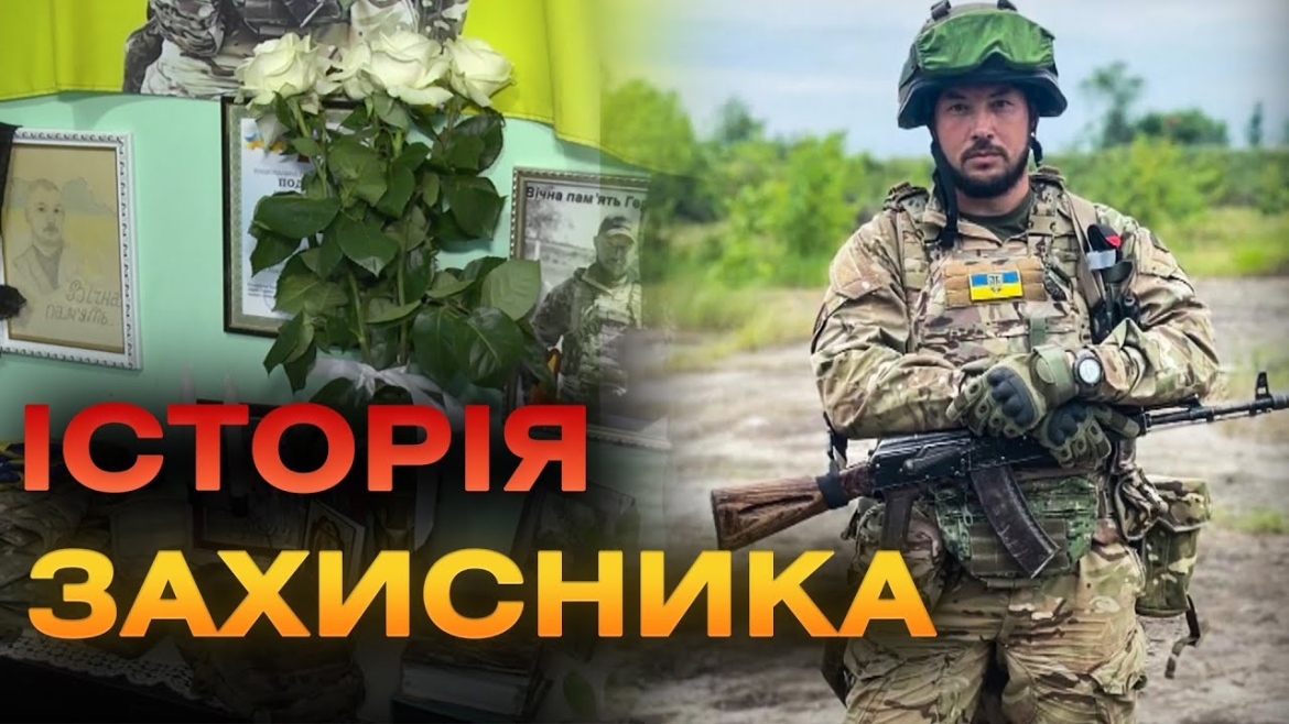 Embedded thumbnail for Заради України та своїх дітей захисник Віктор Гульчак віддав життя