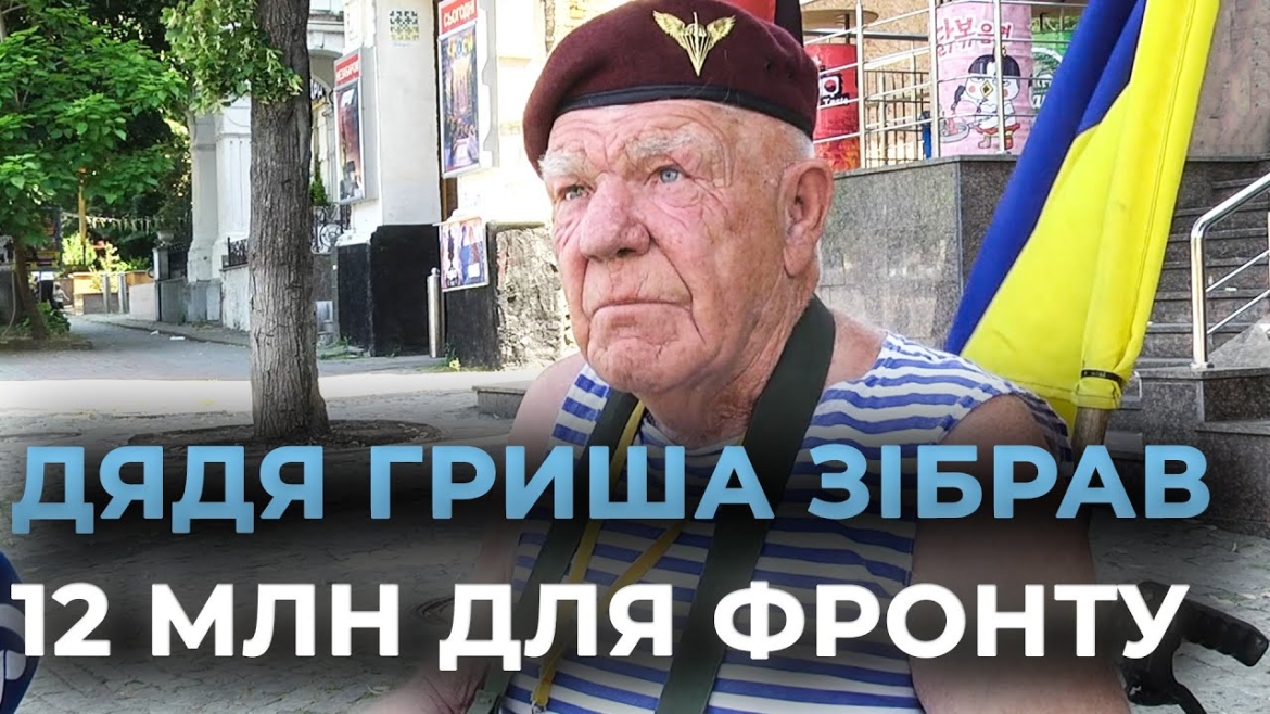 Embedded thumbnail for “Дядя Гриша” у Вінниці: невтомний волонтер з Херсона продовжує збирати кошти для ЗСУ