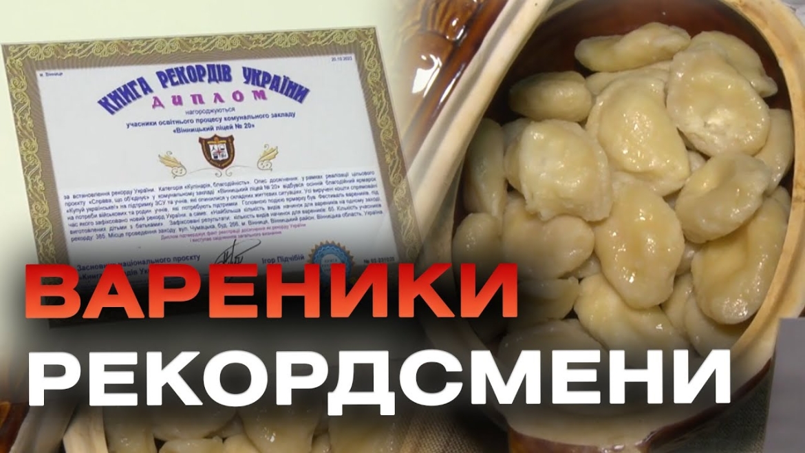 Embedded thumbnail for Вінницький ліцей №20 наліпив вареників із рекордною кількістю начинок